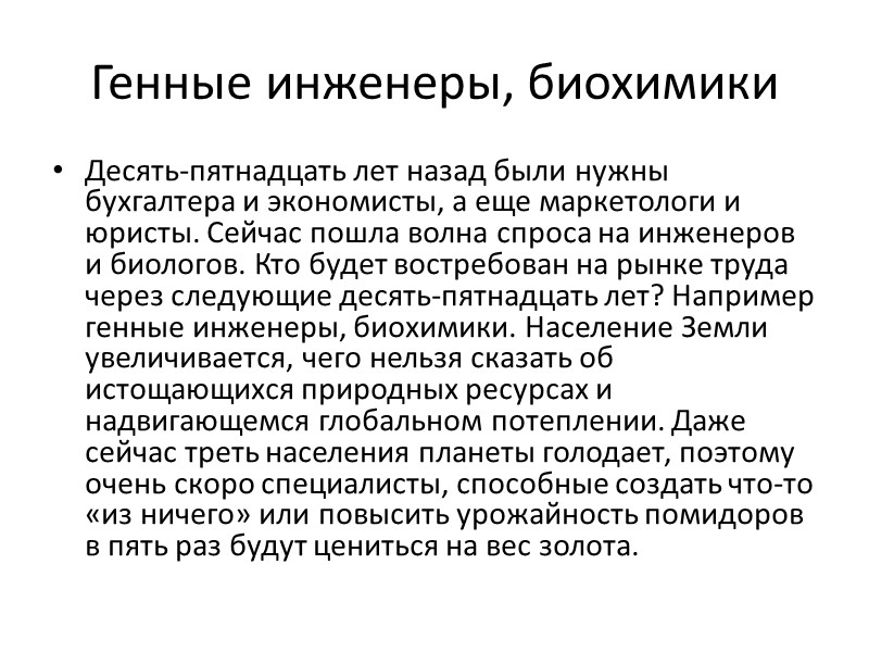Генные инженеры, биохимики Десять-пятнадцать лет назад были нужны бухгалтера и экономисты, а еще маркетологи